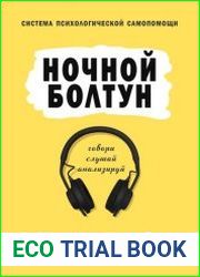 Ночной болтун. Система психологической самопомощи