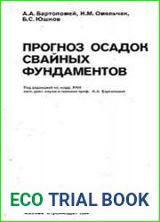 Прогноз осадок свайных фундаментов