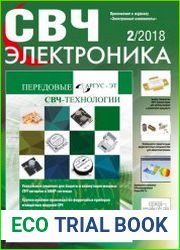 СВЧ электроника №2 (2018)