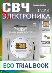 СВЧ электроника №1 (2018)