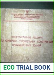 Конструктивные решения по усилению строительных конструкций промышленных зданий