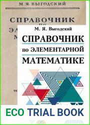 Справочники по элементарной математике
