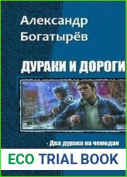 Дураки и дороги. Цикл из 3 книг