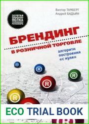 Брендинг в розничной торговле. Алгоритм построения «с нуля»