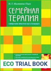 Семейная терапия. Справочник практического психолога