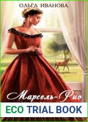 Марсель-Рио-Марсель