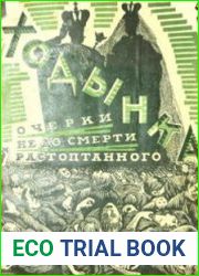 Ходынка. Очерки не до смерти растоптанного
