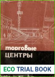 Торговые центры