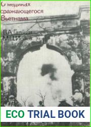 О медиках сражающегося Вьетнама