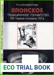 Японское традиционное гончарство XIX - первой половины XX в