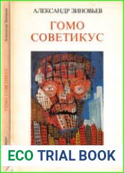 Гомо советикус