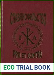 Славянофильство pro et contra