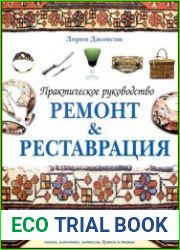 Ремонт и реставрация практическое руководство