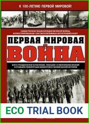 Первая Мировая война. Самая полная энциклопедия