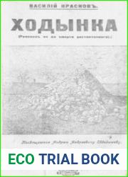 Ходынка (Рассказъ не до смерти растоптаннаго)