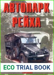 Автопарк Рейха (Часть 2) (Армейская серия №81)