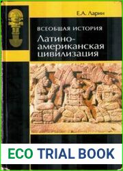 Всеобщая история латиноамериканская цивилизация