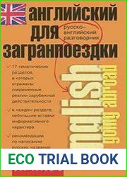 Английский для загранпоездки. Русско-английский разговорник