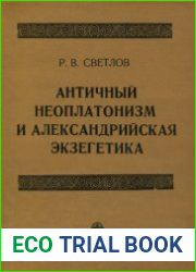 Античный неоплатонизм и александрийская экзегетика