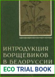 Интродукция борщевиков в Белоруссии