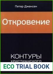 Откровение. Контуры христианского богословия