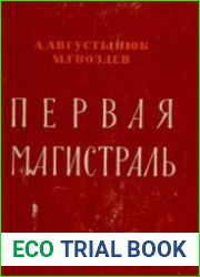 Первая магистраль