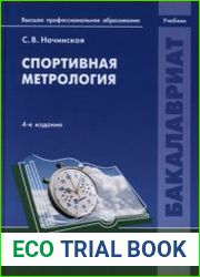 Спортивная метрология