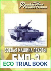 Боевая машина пехоты БМП-3 (Часть 2) (Фронтовая иллюстрация 2008-11)