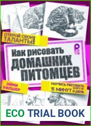 Как рисовать домашних питомцев