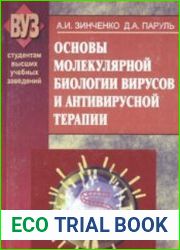 Основы молекулярной биологии вирусов и антивирусной терапии