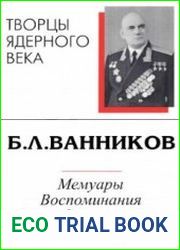 Б.Л. Ванников. Мемуары, воспоминания, статьи