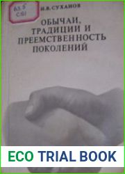 Обычаи, традиции и преемственность поколений
