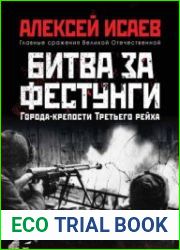 Города-крепости Третьего рейха Битва за фестунги