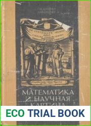 Математическая и научная картина мира