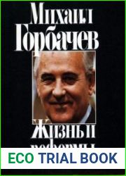 Жизнь и реформы. В двух книгах