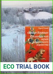 Малые Корелы. Архангельский музей деревянного зодчества