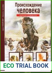 Происхождение человека