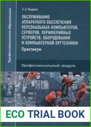 Обслуживание аппаратного обеспечения персональных компьютеров, серверов, периферийных устройств, оборудования и компьютерной оргтехники