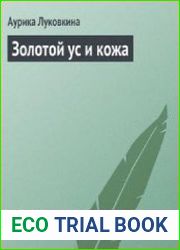 Золотой ус и кожа