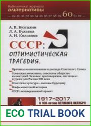 СССР Оптимистическая трагедия