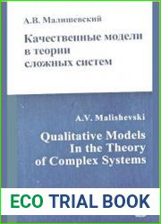 Качественные модели в теории сложных систем