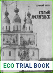 Старый Архангельск