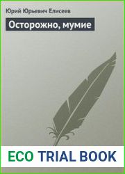 Осторожно, мумие