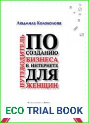 Путеводитель по созданию бизнеса в Интернете для женщин