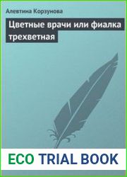 Цветные врачи, или фиалка трехцветная
