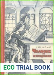 Человек и невидимки