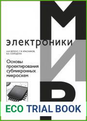 Основы проектирования субмикронных микросхем