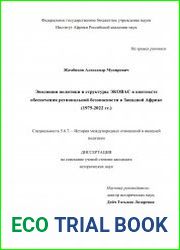 Эволюция политики и структуры ЭКОВАС в контексте обеспечения региональной безопасности в Западной Африке (1975-2022 гг.)