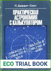 Практическая астрономия с калькулятором Перевод с английского