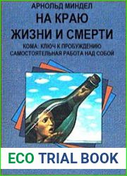 На краю жизни и смерти. Кома ключ к пробуждению. Самостоятельная работа над собой